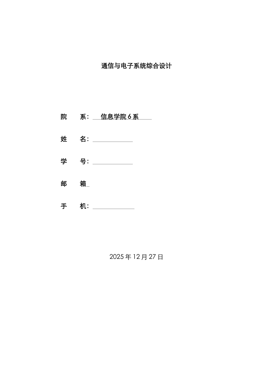 2025年通信与电子系统综合设计实验报告系_第1页