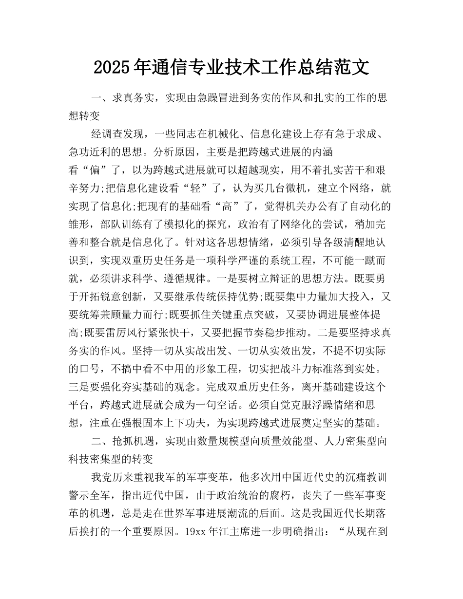 2025年通信专业技术工作总结范文_第1页