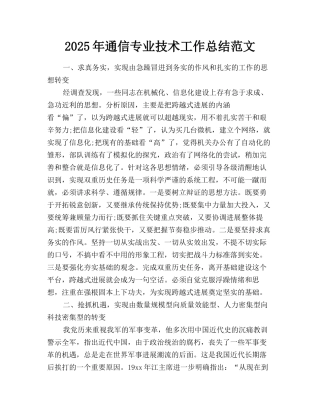 2025年通信专业技术工作总结范文