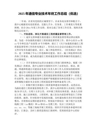2025年通信专业技术年终工作总结(优选)
