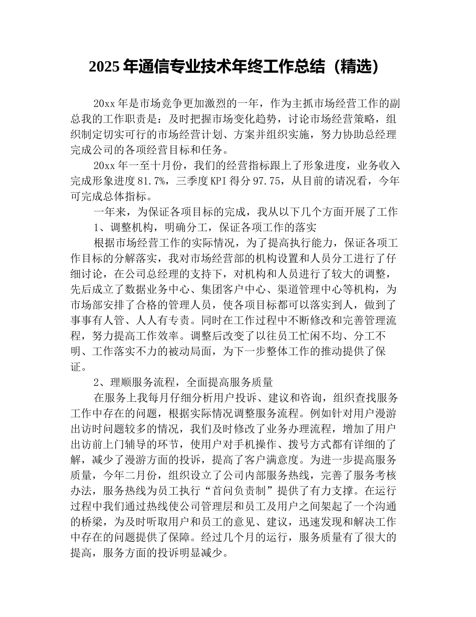 2025年通信专业技术年终工作总结(精选)_第1页