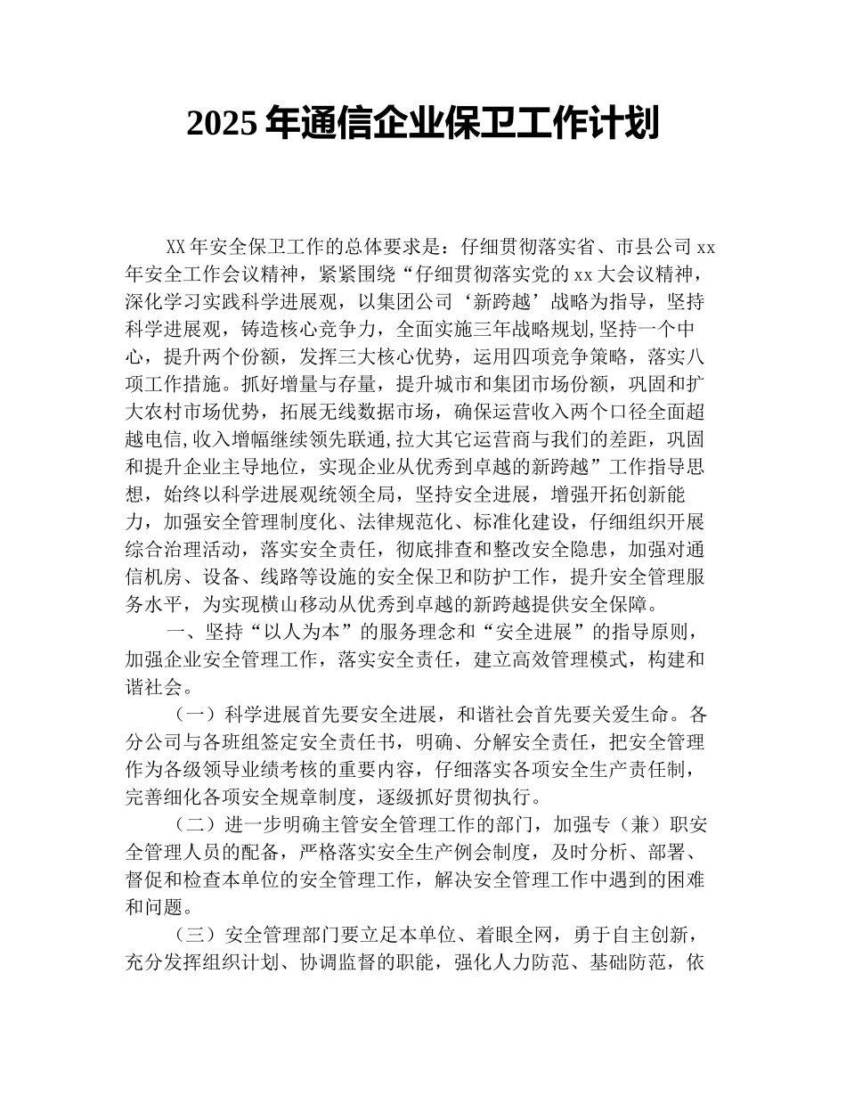 2025年通信企业保卫工作计划_第1页