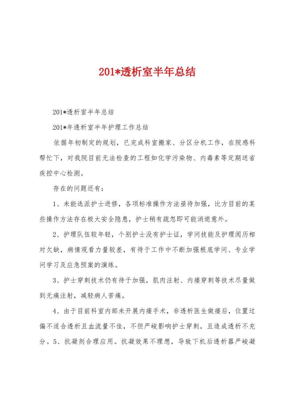 2025年透析室半年总结_第1页