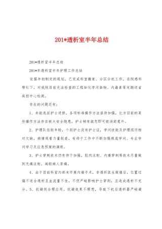 2025年透析室半年总结