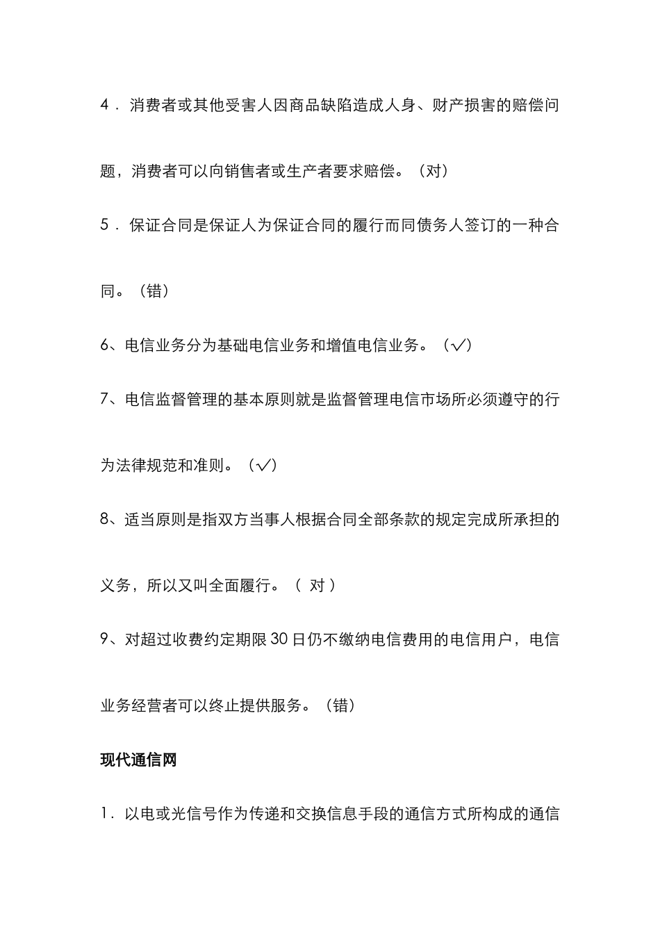 2025年通信中级工程师考试专业综合能力中级判断题汇总_第3页