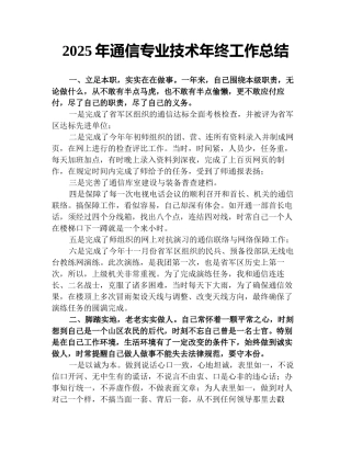 2025年通信专业技术年终工作总结