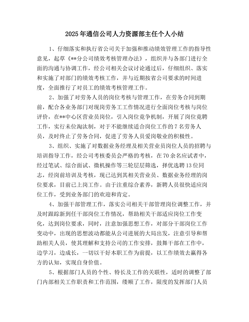 2025年通信公司人力资源部主任个人小结_第1页