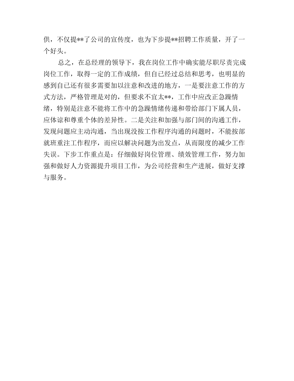 2025年通信公司人力资源部主任个人小结_第3页