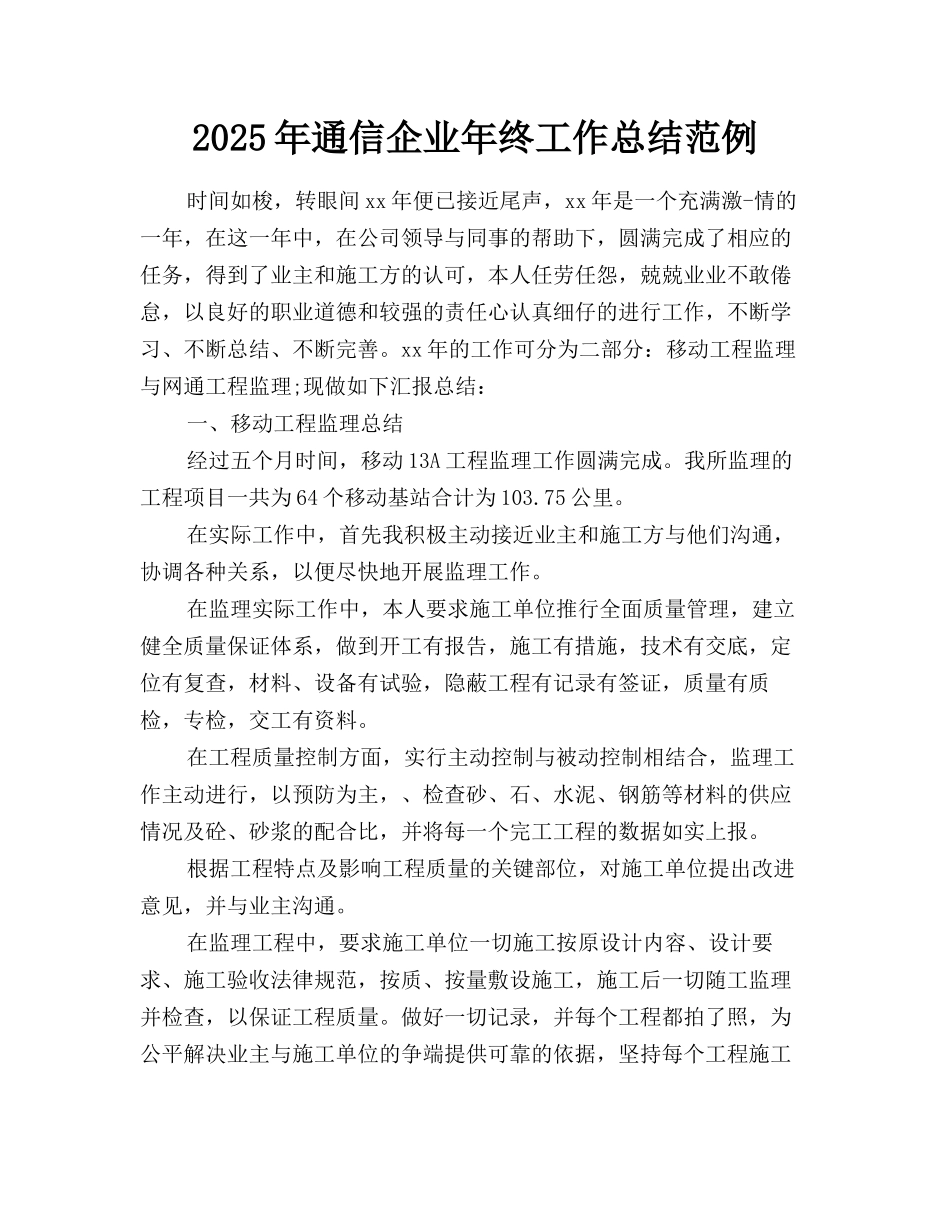 2025年通信企业年终工作总结范例_第1页