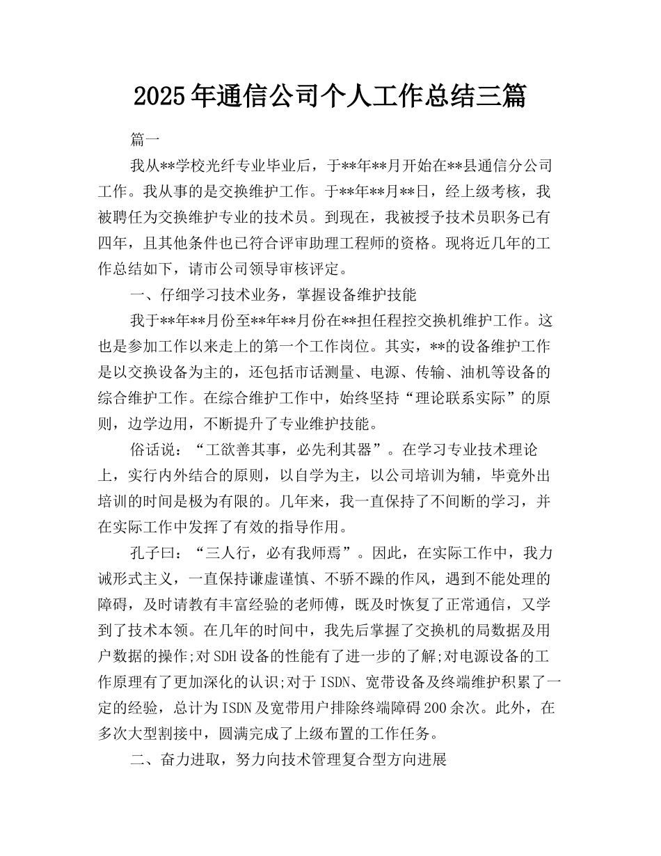 2025年通信公司个人工作总结三篇_第1页