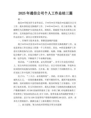2025年通信公司个人工作总结三篇