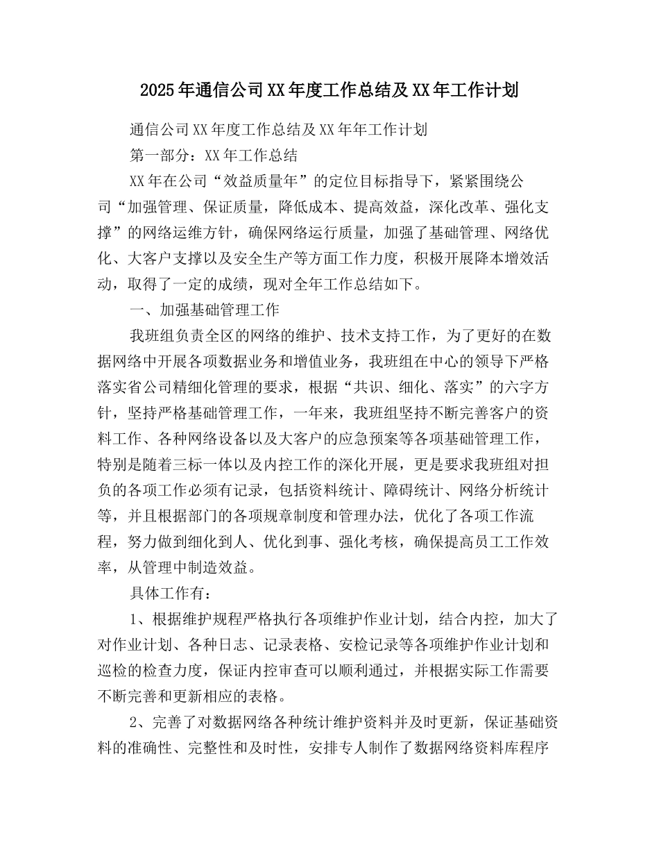 2025年通信公司XX年度工作总结及XX年工作计划_第1页