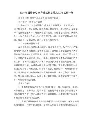 2025年通信公司XX年度工作总结及XX年工作计划