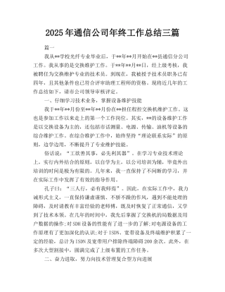 2025年通信公司年终工作总结三篇
