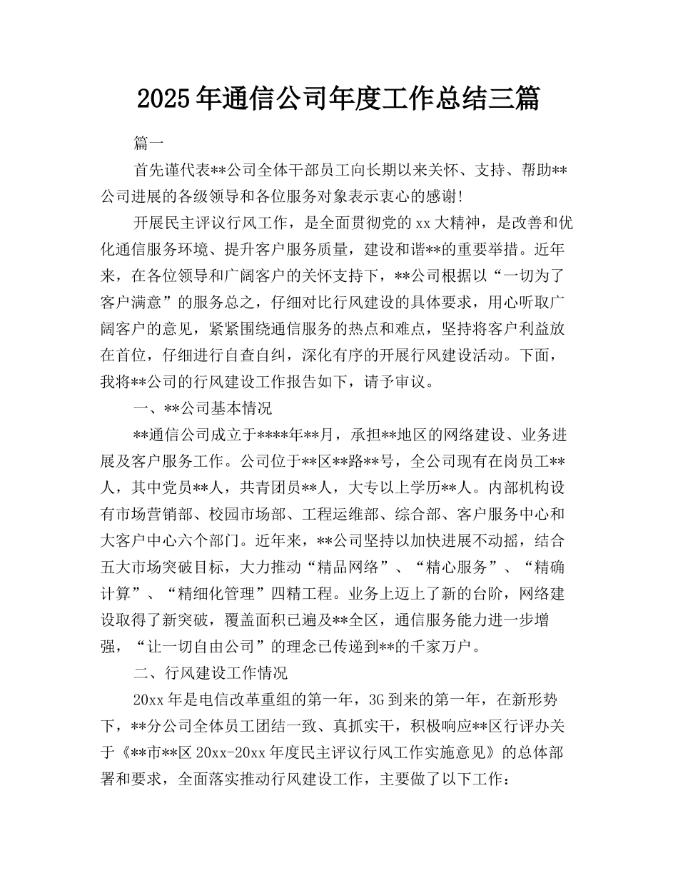 2025年通信公司年度工作总结三篇_第1页
