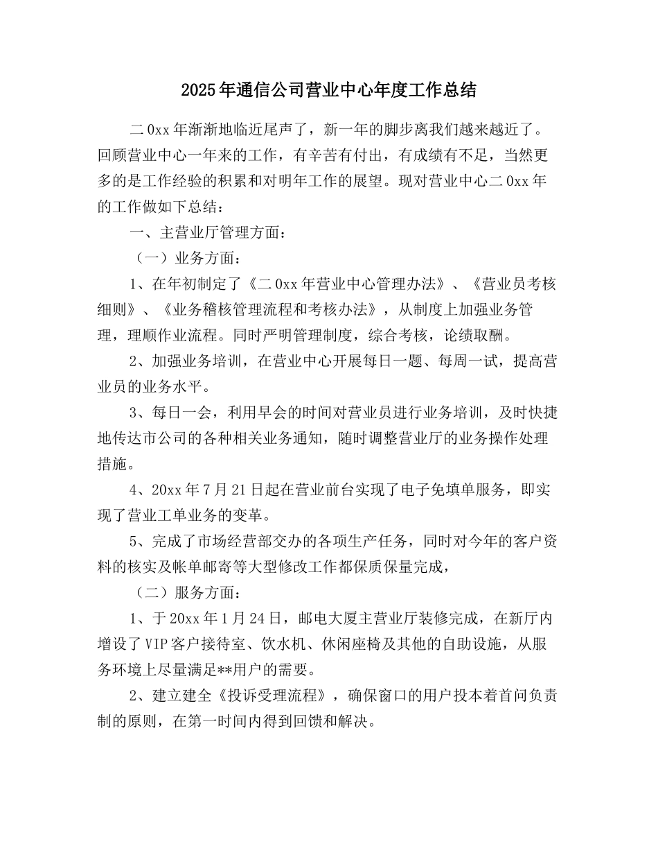 2025年通信公司营业中心年度工作总结_第1页