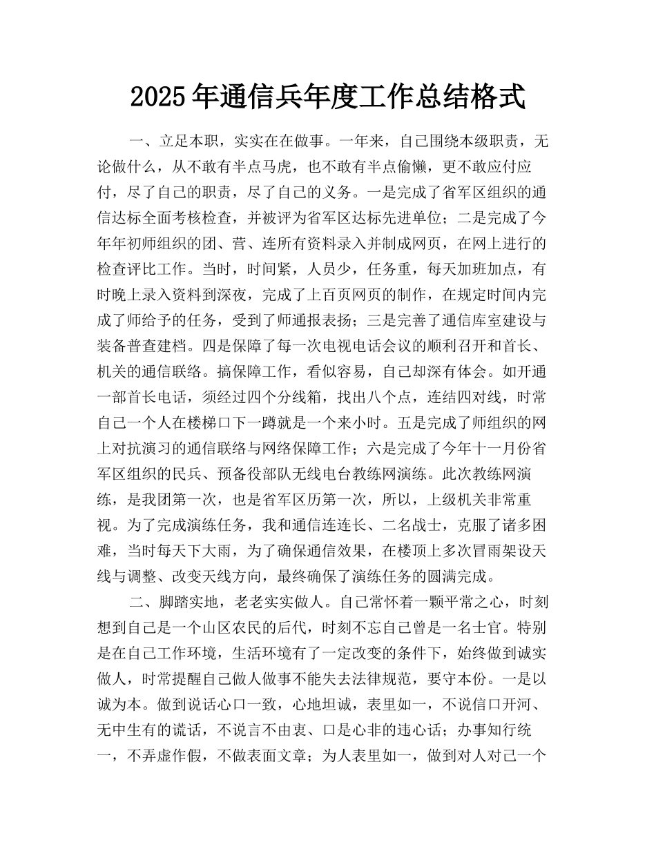 2025年通信兵年度工作总结格式_第1页