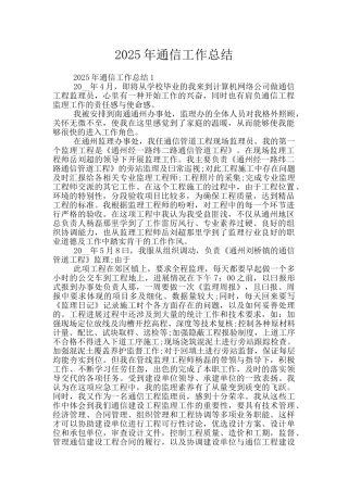 2025年通信工作总结