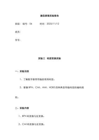 2025年通信原理实验报告3码型变换实验第6组