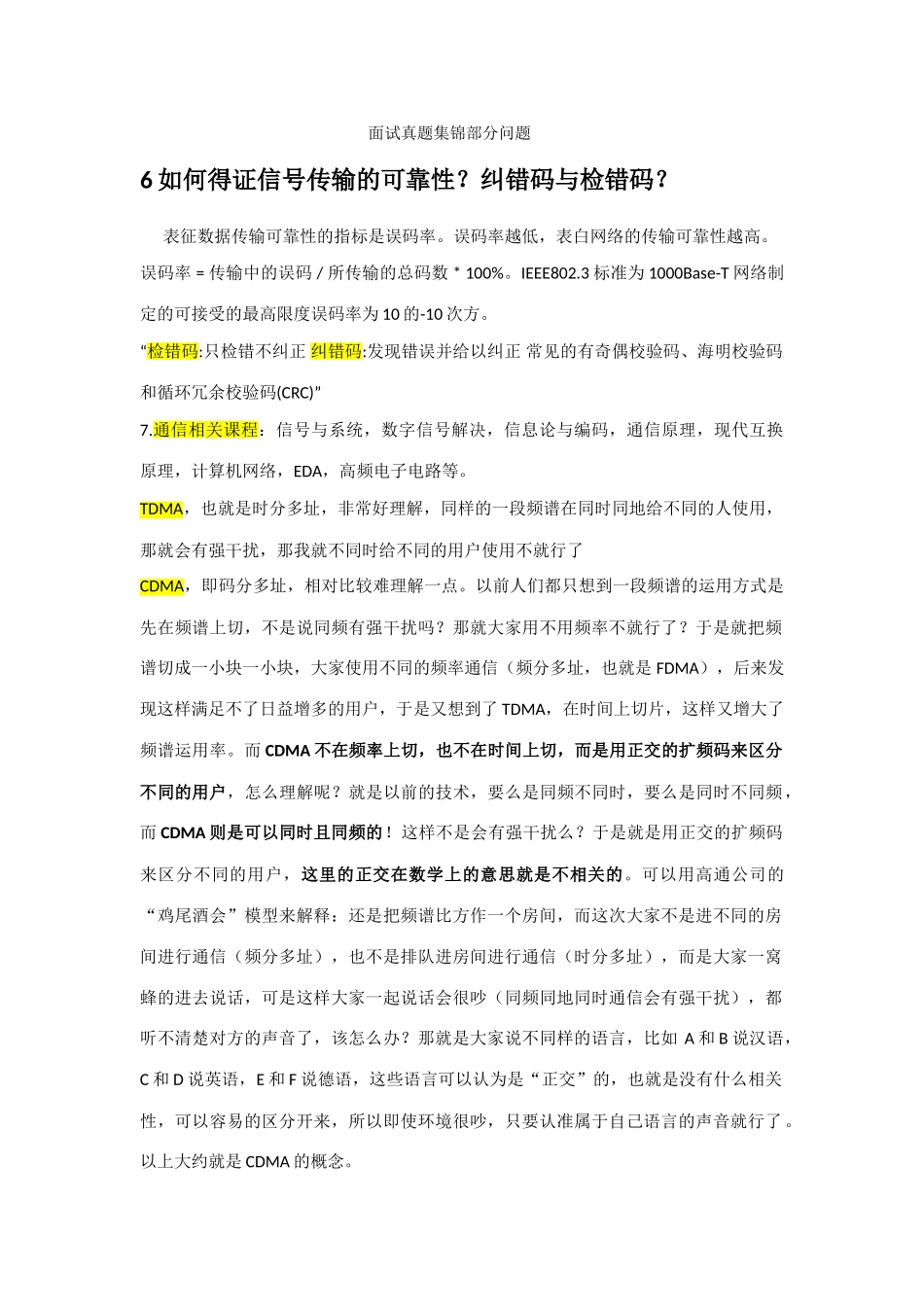 2025年通信复试面试真题集锦部分问题_第1页