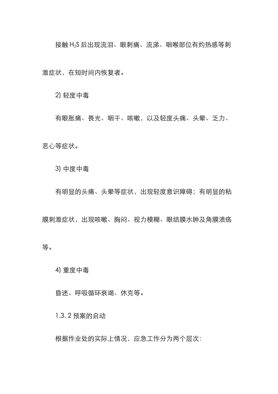 2025年通信工程中人孔井下作业硫化氢有毒气体应急预案_第2页