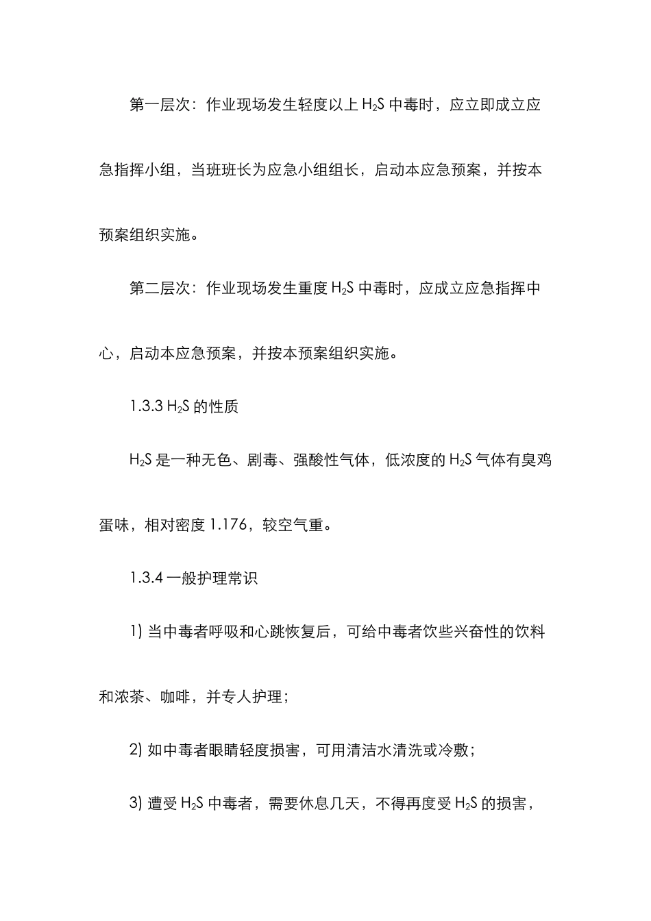 2025年通信工程中人孔井下作业硫化氢有毒气体应急预案_第3页