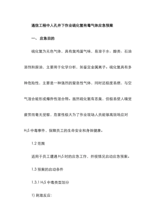2025年通信工程中人孔井下作业硫化氢有毒气体应急预案