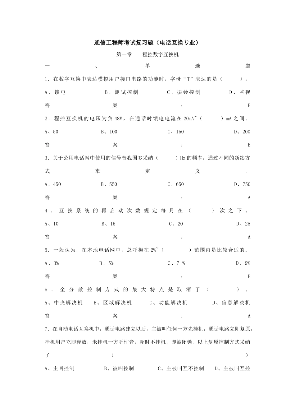 2025年通信工程师考试复习题电话交换专业_第1页