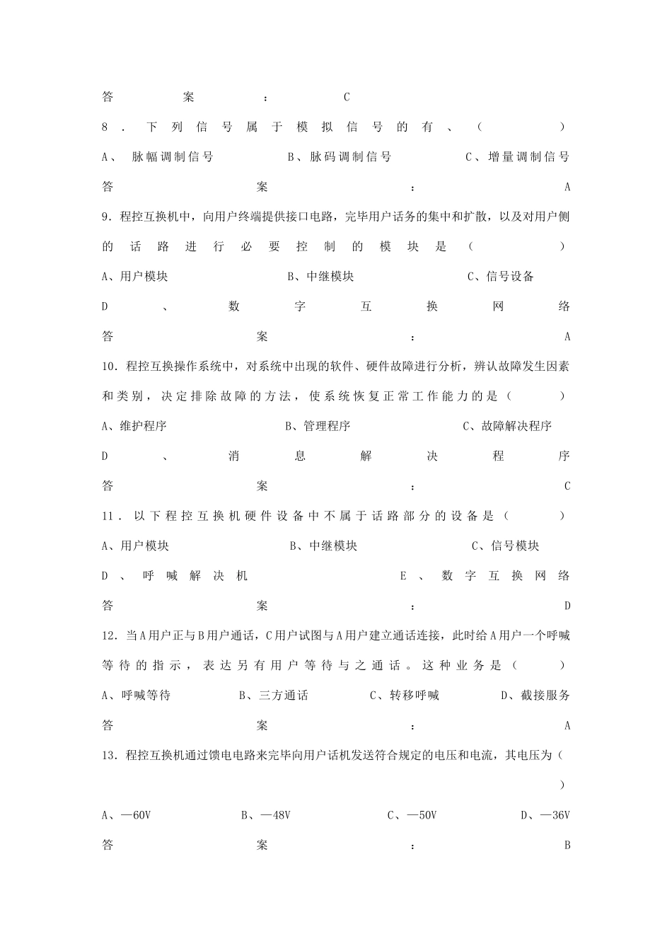 2025年通信工程师考试复习题电话交换专业_第2页