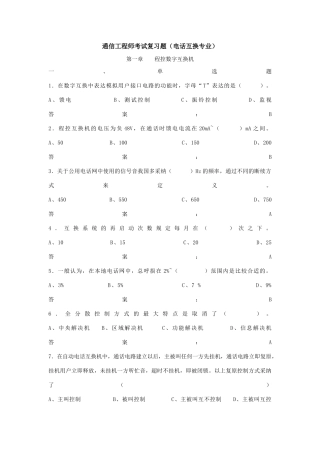2025年通信工程师考试复习题电话交换专业