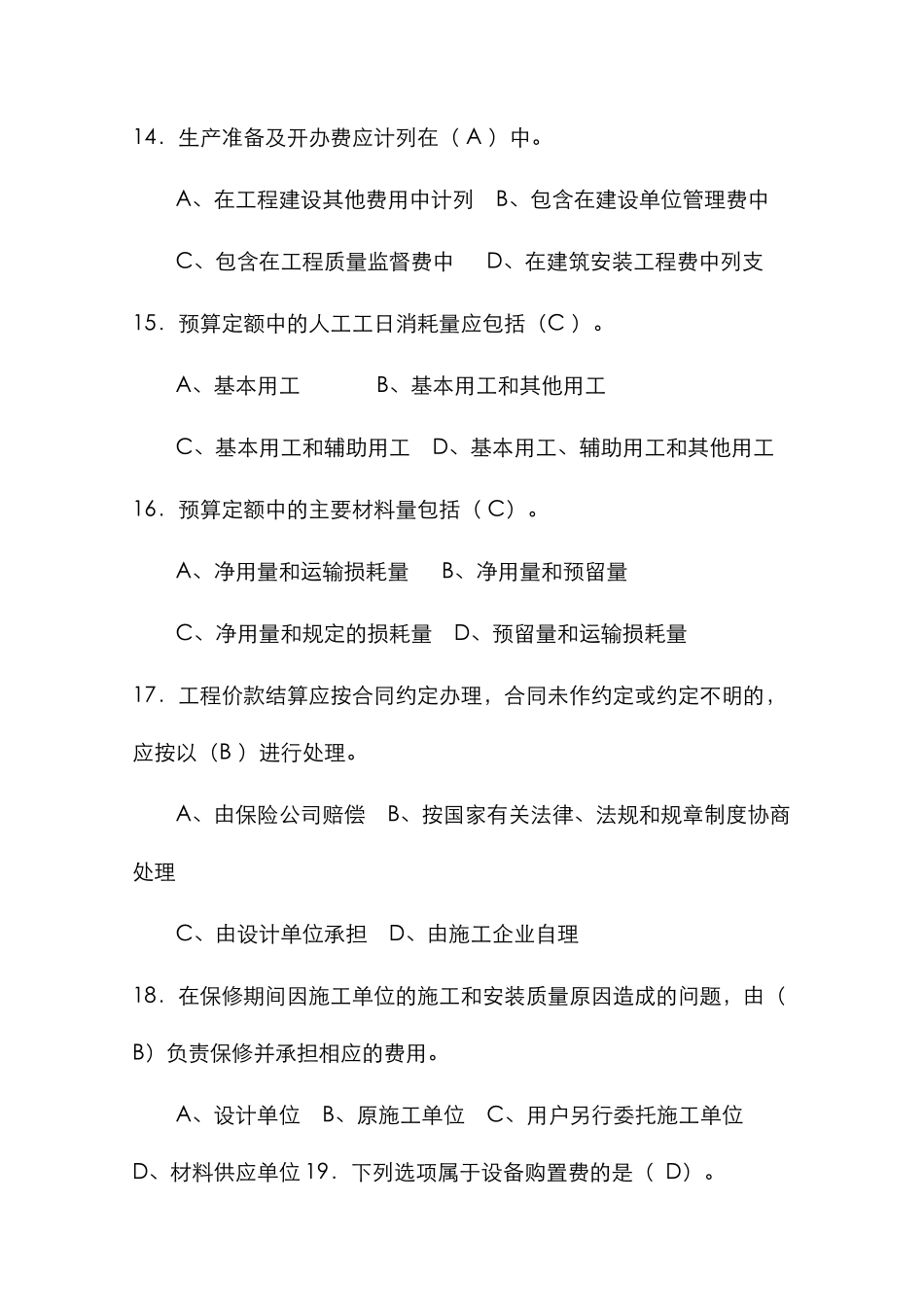 2025年通信工程概预算管理实务试题库与答案_第3页