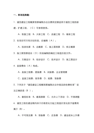2025年通信工程概预算管理实务试题库与答案