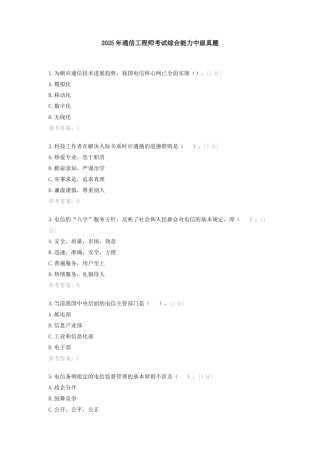 2025年通信工程师考试综合能力中级真题标准答案