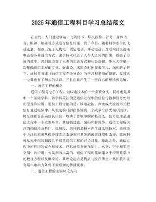 2025年通信工程科目学习总结范文