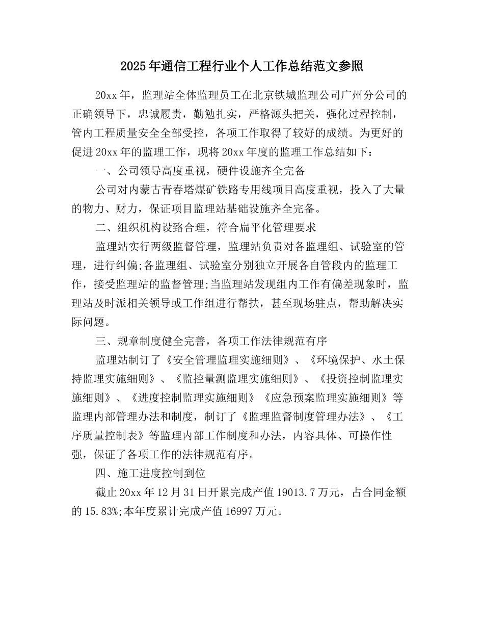 2025年通信工程行业个人工作总结范文参照_第1页
