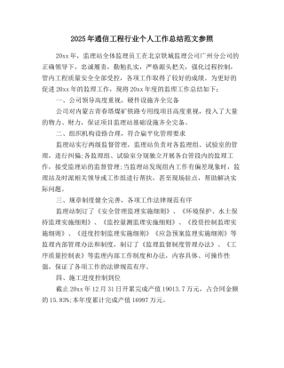 2025年通信工程行业个人工作总结范文参照