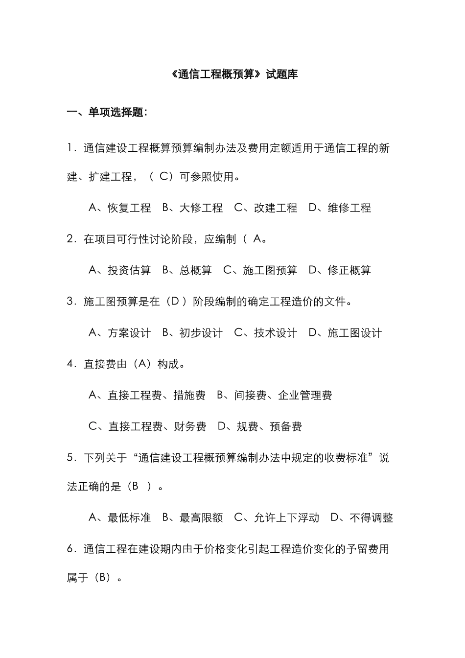 2025年通信工程概预算试题库与答案_第1页