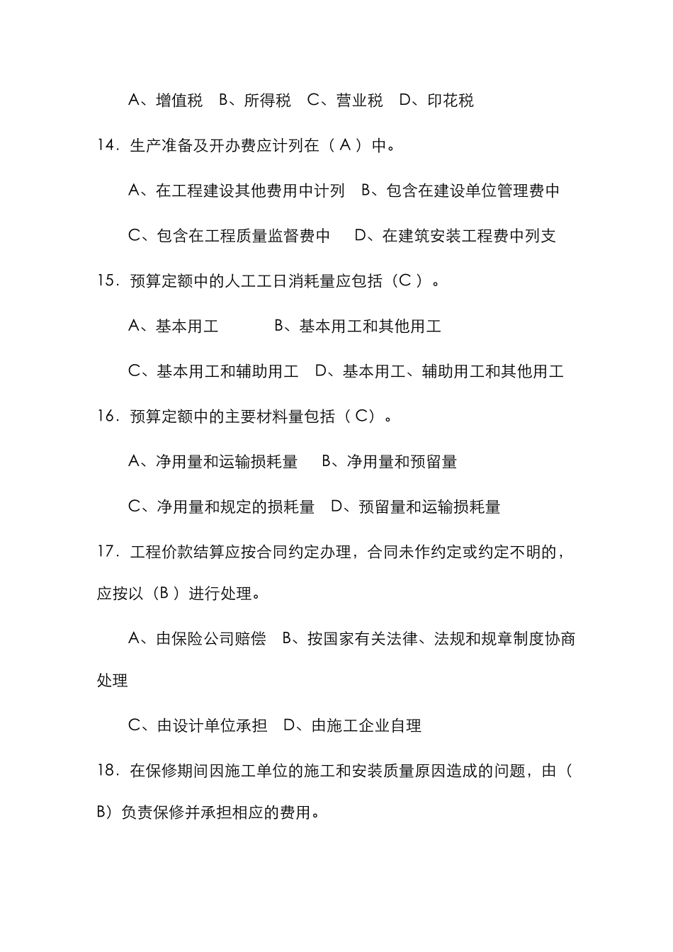 2025年通信工程概预算试题库与答案_第3页