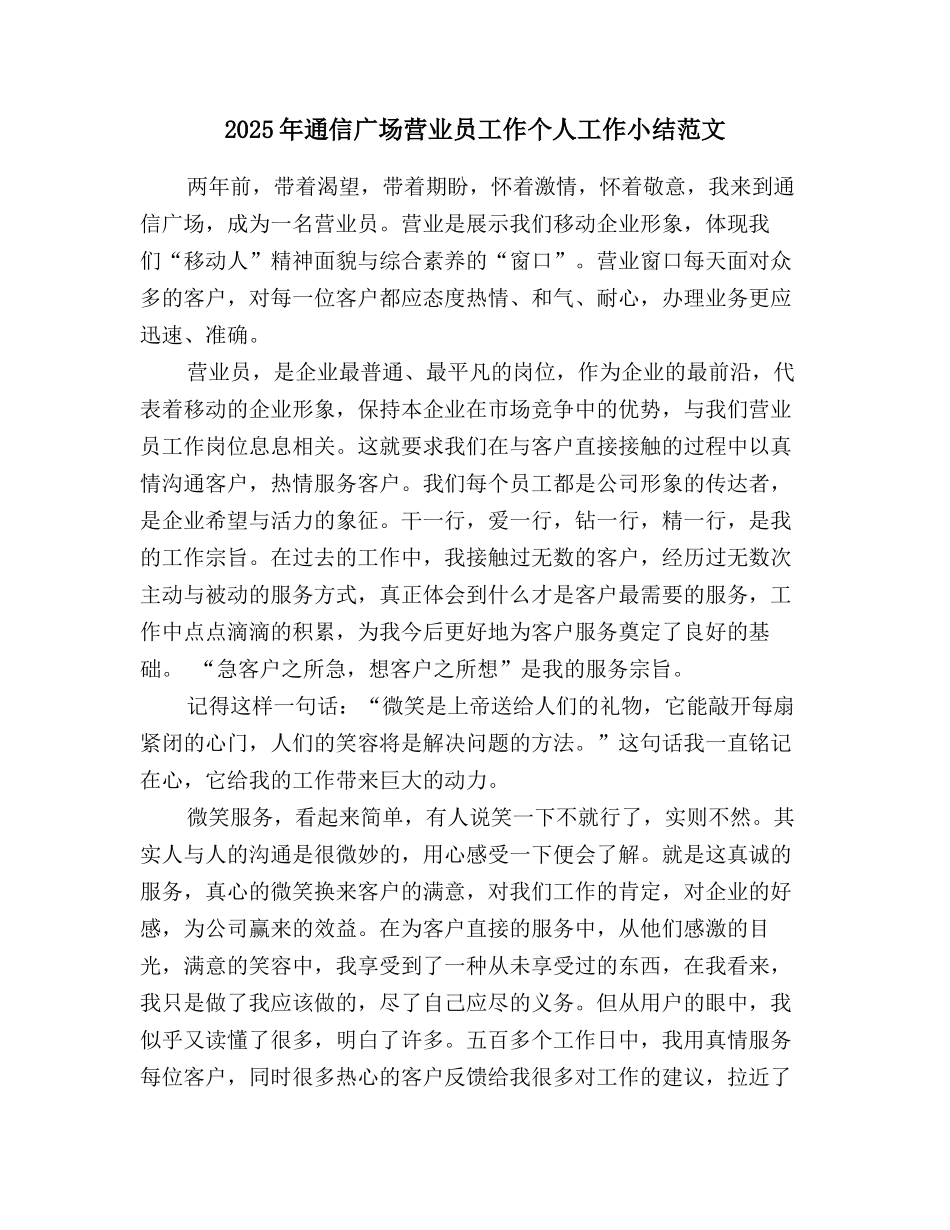 2025年通信广场营业员工作个人工作小结范文_第1页