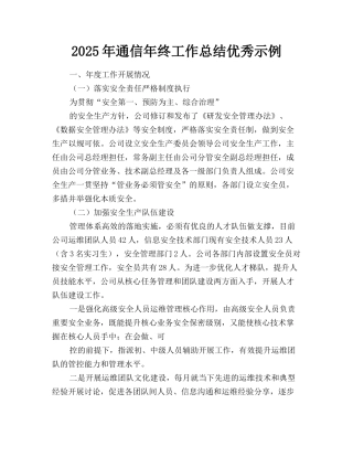 2025年通信年终工作总结优秀示例