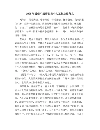 2025年通信广场营业员个人工作总结范文