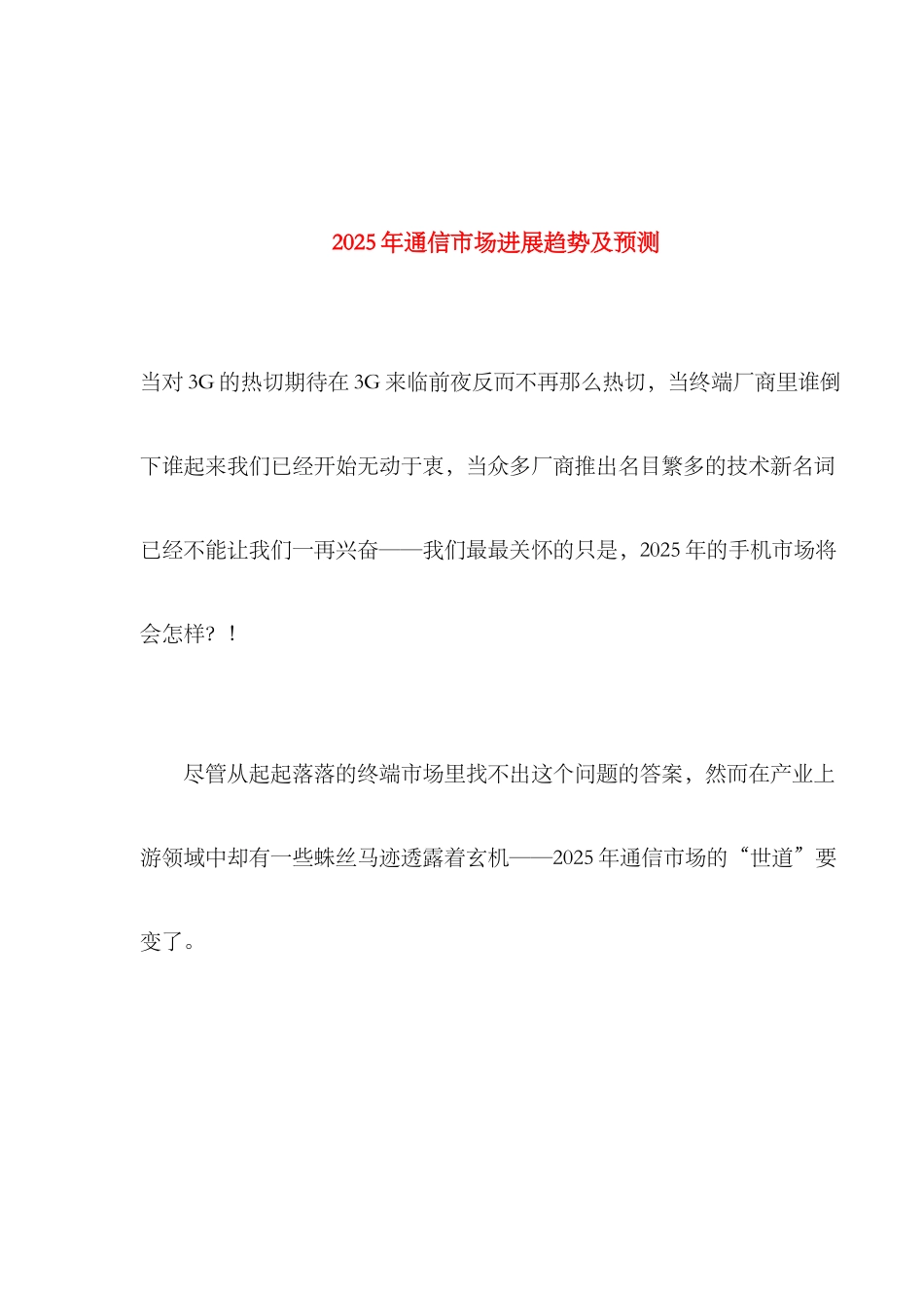 2025年通信市场发展趋势及预测_第1页