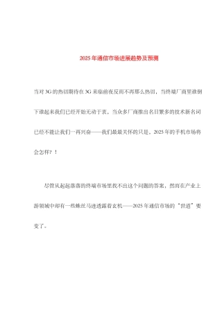 2025年通信市场发展趋势及预测