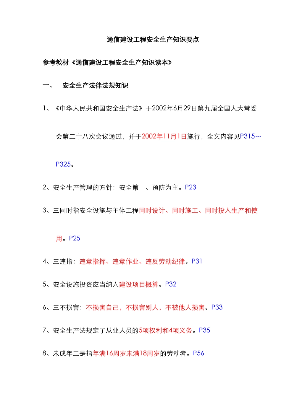 2025年通信建设工程安全生产认证考试知识点精华_第1页