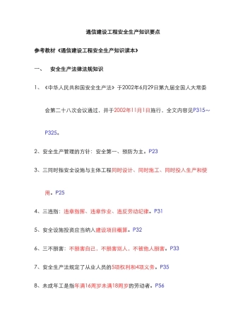 2025年通信建设工程安全生产认证考试知识点精华