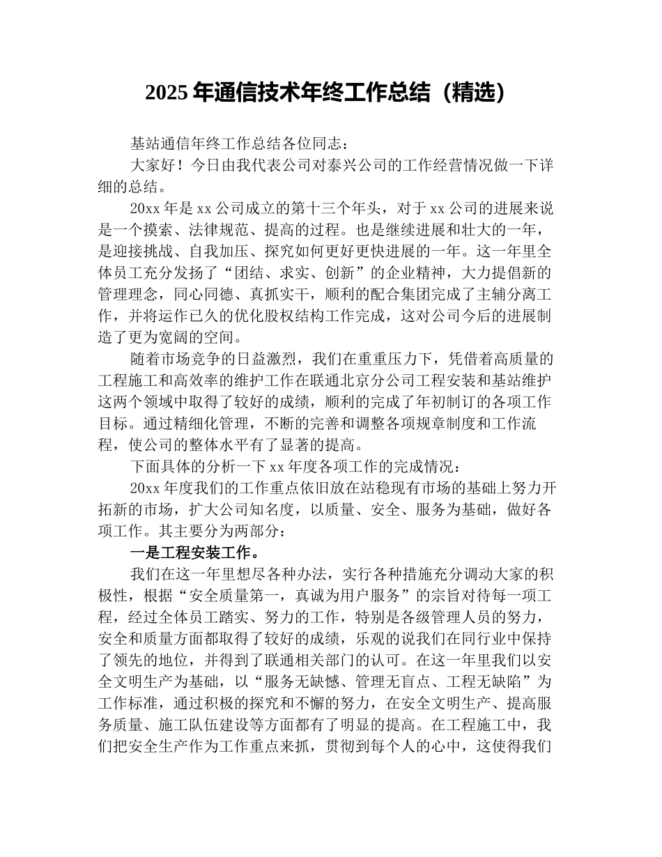 2025年通信技术年终工作总结(精选)_第1页