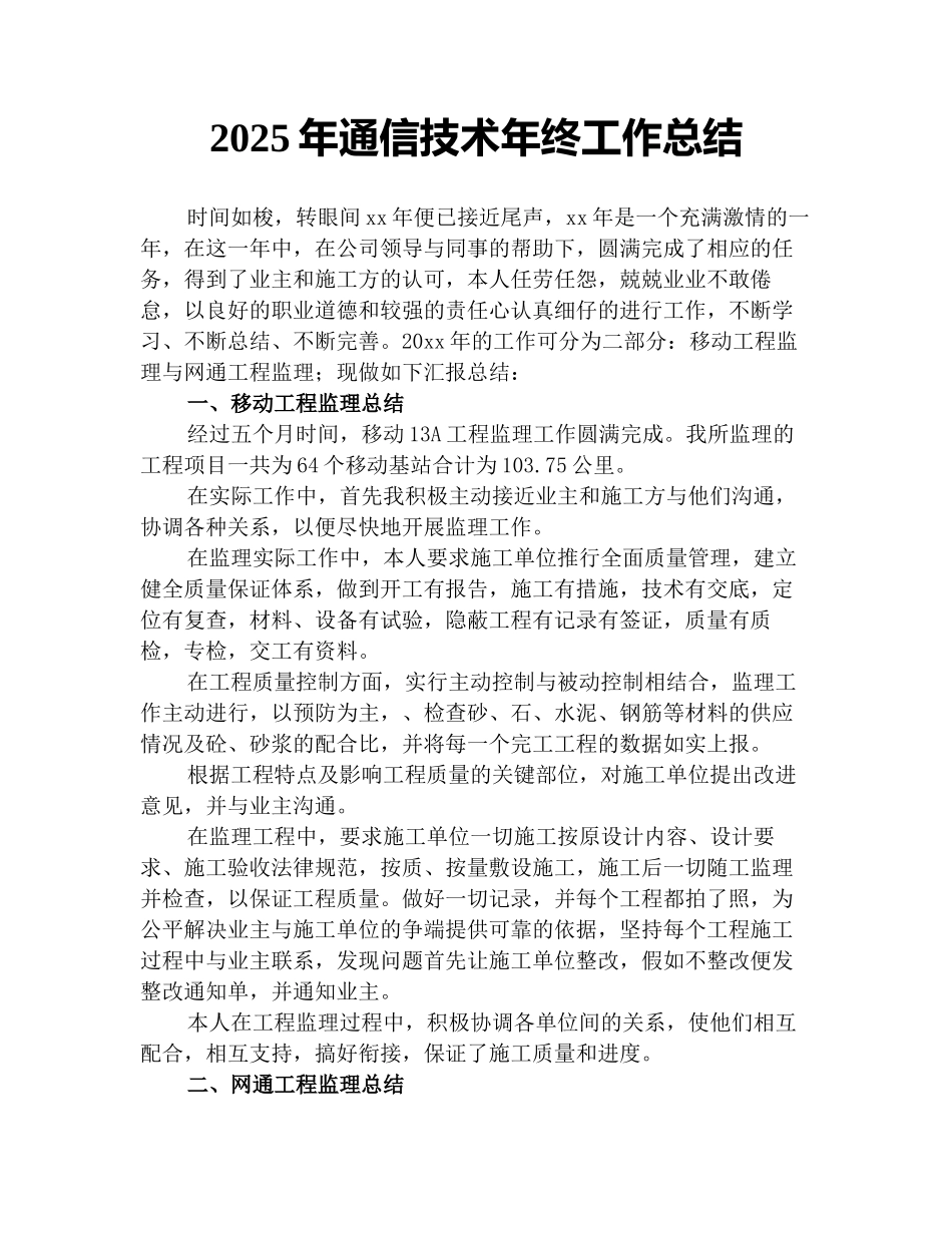 2025年通信技术年终工作总结_第1页