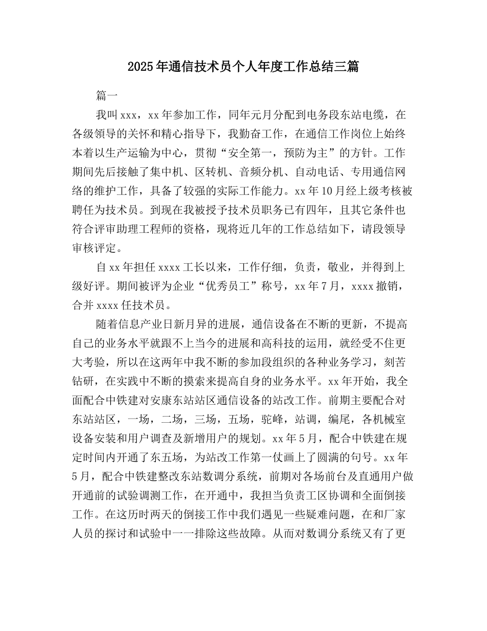 2025年通信技术员个人年度工作总结三篇_第1页