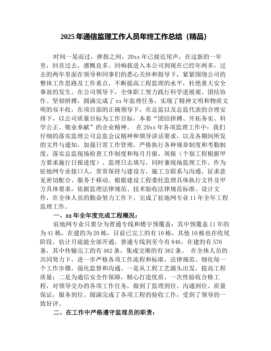 2025年通信监理工作人员年终工作总结(精品)_第1页