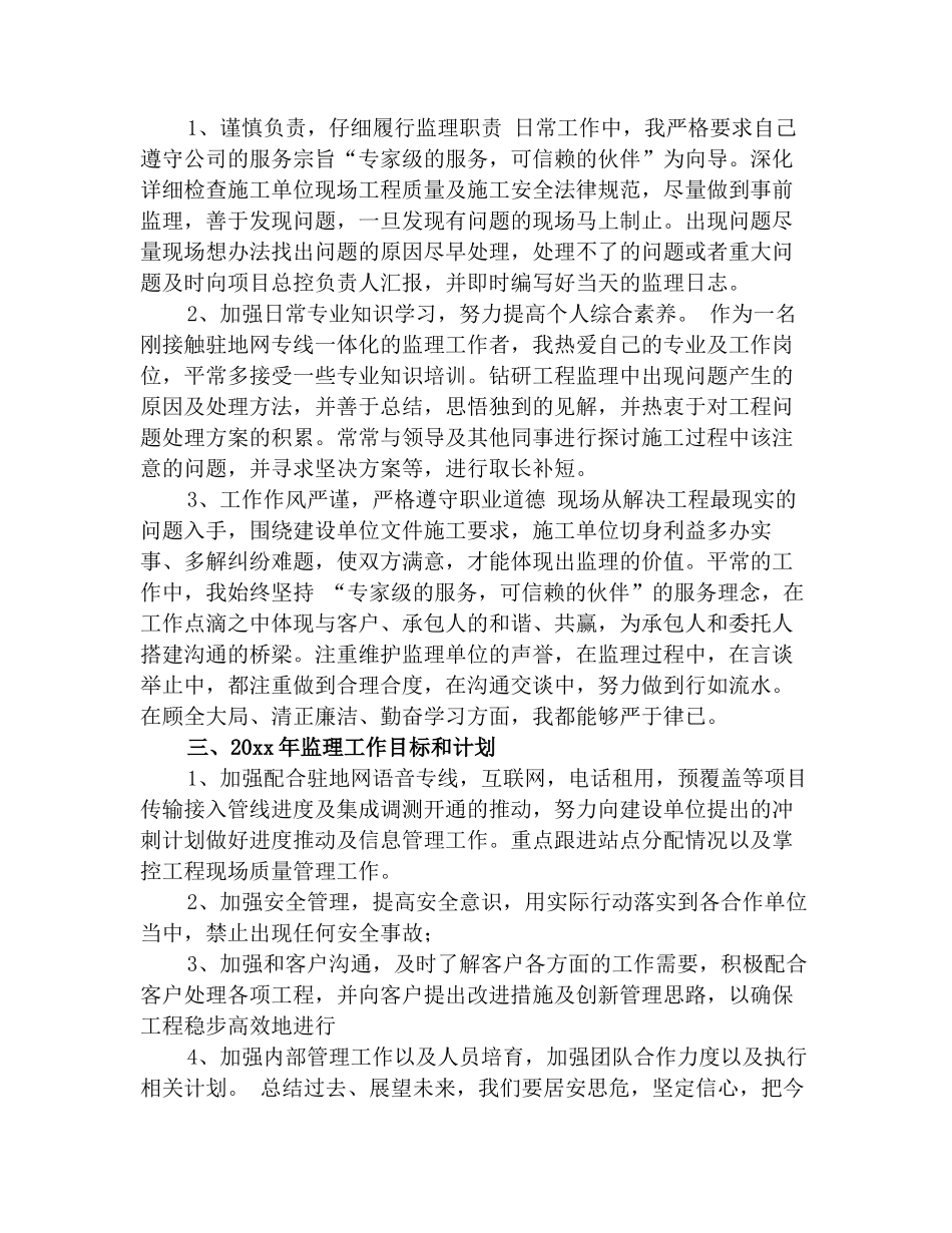 2025年通信监理工作人员年终工作总结(精品)_第2页